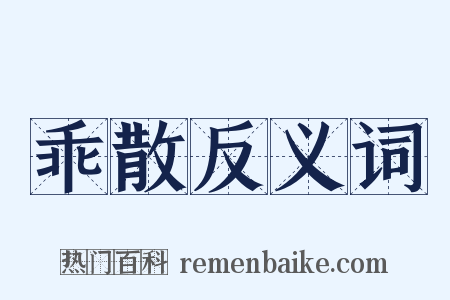 乖散反义词是什么意思的图片